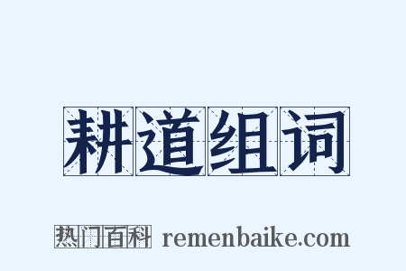 耕道组词是什么意思的图片